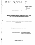 Черножуков, Максим Викторович. Развитие акционерного права в России в XIX - начале XX вв., 1805-1917 гг.: Историко-правовое исследование: дис. кандидат юридических наук: 12.00.01 - Теория и история права и государства; история учений о праве и государстве. Нижний Новгород. 2001. 206 с.