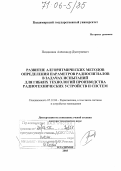 Поздняков, Александр Дмитриевич. Развитие алгоритмических методов определения параметров радиосигналов в задачах испытаний для гибких технологий производства радиотехнических устройств и систем: дис. доктор технических наук: 05.12.04 - Радиотехника, в том числе системы и устройства телевидения. Владимир. 2005. 358 с.
