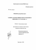 Грицай, Владимир Викторович. Развитие альтернативных форм молодежного движения в СССР (1945 - 1960-е гг.): дис. кандидат исторических наук: 07.00.02 - Отечественная история. Москва. 2005. 202 с.