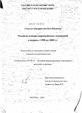 Сенусси Абдеррахман Бен Мааммар. Развитие алжиро-марокканских отношений в период с 1990 по 2005 гг.: дис. кандидат исторических наук: 07.00.15 - История международных отношений и внешней политики. Москва. 2009. 177 с.