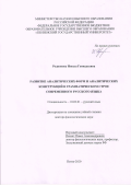 Родионова Инесса Геннадьевна. Развитие аналитических форм и аналитических конструкций в грамматическом строе современного русского языка: дис. доктор наук: 10.02.01 - Русский язык. ФГБОУ ВО «Тамбовский государственный университет имени Г.Р. Державина». 2021. 459 с.