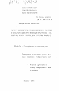 Иванов, Николай Николаевич. Развитие антропогенных геоморфологических процессов в семиаридной зоне при мелиорации (на примере оросительных систем Нижнего Дона и Нижнего Поволжья): дис. кандидат географических наук: 11.00.04 - Геоморфология и эволюционная география. Москва. 1984. 181 с.