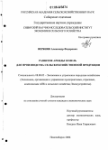 Вербняк, Александр Федорович. Развитие аренды земель для производства сельскохозяйственной продукции: дис. кандидат экономических наук: 08.00.05 - Экономика и управление народным хозяйством: теория управления экономическими системами; макроэкономика; экономика, организация и управление предприятиями, отраслями, комплексами; управление инновациями; региональная экономика; логистика; экономика труда. Новосибирск. 2006. 160 с.