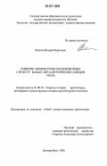 Яковлев, Валерий Борисович. Развитие архитектурно-планировочных структур малых металлургических заводов Урала: дис. кандидат архитектуры: 18.00.01 - Теория и история архитектуры, реставрация и реконструкция историко-архитектурного наследия. Екатеринбург. 2006. 370 с.