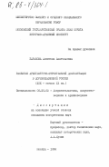 Баранова, Алевтина Анатольевна. Развитие архитектурно-строительной документации в дореволюционной России (XIX - начало XX вв.): дис. кандидат исторических наук: 05.25.02 - Документалистика, документоведение и архивоведение. Москва. 1984. 258 с.