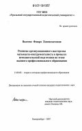 Валеева, Флюра Хазиахметовна. Развитие артикуляционного мастерства музыканта-инструменталиста в процессе исполнительской подготовки на этапе высшего профессионального образования: дис. кандидат педагогических наук: 13.00.08 - Теория и методика профессионального образования. Екатеринбург. 2007. 141 с.