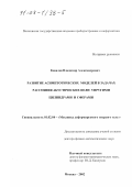 Ковалев, Владимир Александрович. Развитие асимптотических моделей в задачах рассеяния акустических волн упругими цилиндрами и сферами: дис. доктор физико-математических наук: 01.02.04 - Механика деформируемого твердого тела. Москва. 2002. 239 с.