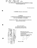 Степнова, Людмила Анатольевна. Развитие аутопсихологической компетентности государственных служащих: дис. доктор психологических наук: 19.00.13 - Психология развития, акмеология. Москва. 2003. 652 с.