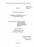 Федоренко, Роман Владимирович. Развитие аутсорсинга услуг в таможенной сфере: дис. кандидат экономических наук: 08.00.05 - Экономика и управление народным хозяйством: теория управления экономическими системами; макроэкономика; экономика, организация и управление предприятиями, отраслями, комплексами; управление инновациями; региональная экономика; логистика; экономика труда. Самара. 2008. 169 с.
