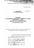 Рифицкий, Георгий Петрович. Развитие автомобильно-дорожного комплекса России накануне и в годы Великой Отечественной войны: Исторический аспект: дис. доктор исторических наук: 07.00.02 - Отечественная история. Москва. 1999. 453 с.