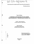 Тхонг Ле Динь. Развитие автономности младших школьников в учебной деятельности: дис. кандидат педагогических наук: 13.00.01 - Общая педагогика, история педагогики и образования. Волгоград. 2002. 204 с.