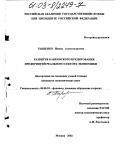 Тыщенко, Ирина Александровна. Развитие банковского кредитования предприятий реального сектора экономики: дис. кандидат экономических наук: 08.00.10 - Финансы, денежное обращение и кредит. Москва. 2002. 173 с.