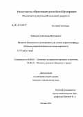 Грикуров, Александр Викторович. Развитие банковского менеджмента на основе маркетинговых стратегий: дис. кандидат экономических наук: 08.00.05 - Экономика и управление народным хозяйством: теория управления экономическими системами; макроэкономика; экономика, организация и управление предприятиями, отраслями, комплексами; управление инновациями; региональная экономика; логистика; экономика труда. Москва. 2004. 166 с.