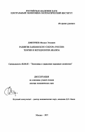Дмитриев, Михаил Эгонович. Развитие банковского сектора России: Теория и методол. анализа: дис. доктор экономических наук: 08.00.05 - Экономика и управление народным хозяйством: теория управления экономическими системами; макроэкономика; экономика, организация и управление предприятиями, отраслями, комплексами; управление инновациями; региональная экономика; логистика; экономика труда. Москва. 1997. 355 с.