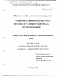 Шаповалов, Владимир Александрович. Развитие банковской системы региона в условиях рыночных преобразований: дис. кандидат экономических наук: 08.00.10 - Финансы, денежное обращение и кредит. Краснодар. 2002. 166 с.