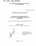 Рахимов, Закирулло Ашурович. Развитие банковской системы Таджикистана в условиях переходной экономики: дис. доктор экономических наук: 08.00.10 - Финансы, денежное обращение и кредит. Москва. 2003. 326 с.