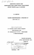 Одинокая, Л.П.. Развитие библиотековедения в Украинской ССР (1917-1941 гг.): дис. кандидат педагогических наук: 05.25.03 - Библиотековедение, библиографоведение и книговедение. Ленинград. 1984. 201 с.