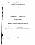 Клавишев, Владислав Иванович. Развитие биомеханической структуры движений на примере бега с низкого старта: дис. кандидат педагогических наук: 01.02.08 - Биомеханика. Майкоп. 2000. 124 с.