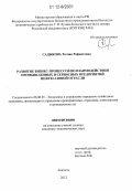 Садыкова, Регина Рафкатовна. Развитие бизнес-процессов во взаимодействии промышленных и сервисных предприятий нефтегазовой отрасли: дис. кандидат экономических наук: 08.00.05 - Экономика и управление народным хозяйством: теория управления экономическими системами; макроэкономика; экономика, организация и управление предприятиями, отраслями, комплексами; управление инновациями; региональная экономика; логистика; экономика труда. Апатиты. 2012. 148 с.
