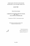 Батоева, Саяна Аюровна. Развитие благотворительности в России, 1861-1914 гг.: На материалах Забайкалья: дис. кандидат исторических наук: 07.00.02 - Отечественная история. Чита. 2006. 203 с.