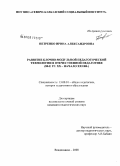Петренко, Ирина Александровна. Развитие блочно-модульной педагогической технологии в отечественной педагогике: 80-е гг. XX - начало XXI вв.: дис. кандидат педагогических наук: 13.00.01 - Общая педагогика, история педагогики и образования. Владикавказ. 2008. 190 с.