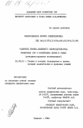 Самарходжаева, Мунира Ходжетдиновна. Развитие брачно-семейного законодательства Узбекской ССР о воспитании детей в семье (историко-правовое исследование): дис. кандидат юридических наук: 12.00.01 - Теория и история права и государства; история учений о праве и государстве. Ташкент. 1984. 214 с.
