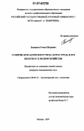 Лосников, Роман Петрович. Развитие бухгалтерского учета затрат труда и его оплаты в сельском хозяйстве: дис. кандидат экономических наук: 08.00.12 - Бухгалтерский учет, статистика. Москва. 2007. 214 с.