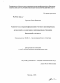 Серегина, Елена Ивановна. Развитие бухгалтерской (финансовой) отчетности некоммерческих организаций и ее адаптация к международным стандартам финансовой отчетности: дис. кандидат экономических наук: 08.00.12 - Бухгалтерский учет, статистика. Москва. 2008. 207 с.