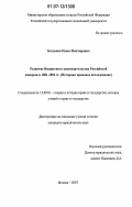 Богданов, Павел Викторович. Развитие Бюджетного законодательства Российской империи в 1881 - 1894 гг.: историко-правовое исследование: дис. кандидат юридических наук: 12.00.01 - Теория и история права и государства; история учений о праве и государстве. Москва. 2007. 185 с.