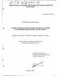 Строков, Анатолий Иванович. Развитие бюджетной системы России в условиях становления бюджетного федерализма: дис. кандидат экономических наук: 08.00.10 - Финансы, денежное обращение и кредит. Москва. 2002. 222 с.