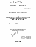 Колесникова, Елена Алексеевна. Развитие частной собственности в процессе становления среднего класса: дис. кандидат экономических наук: 08.00.01 - Экономическая теория. Москва. 2004. 177 с.