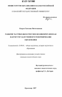 Кодрле, Светлана Вячеславовна. Развитие частных школ России и Великобритании как фактор государственного реформирования образования: дис. кандидат педагогических наук: 13.00.01 - Общая педагогика, история педагогики и образования. Краснодар. 2007. 240 с.