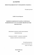 Раева, Татьяна Юрьевна. Развитие человеческого капитала персонала экономического вуза на основе гибкой системы оплаты труда: дис. кандидат экономических наук: 08.00.05 - Экономика и управление народным хозяйством: теория управления экономическими системами; макроэкономика; экономика, организация и управление предприятиями, отраслями, комплексами; управление инновациями; региональная экономика; логистика; экономика труда. Нижний Новгород. 2006. 169 с.