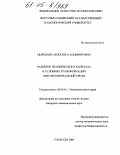 Цыренова, Анжелика Анциферовна. Развитие человеческого капитала в условиях трансформации институциональной среды: дис. кандидат экономических наук: 08.00.01 - Экономическая теория. Улан-Удэ. 2004. 153 с.