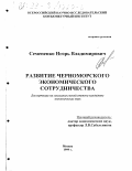 Семененко, Игорь Владимирович. Развитие черноморского экономического сотрудничества: дис. кандидат экономических наук: 08.00.14 - Мировая экономика. Москва. 1999. 207 с.
