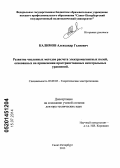 Калимов, Александр Гелиевич. Развитие численных методов расчета электромагнитных полей, основанных на применении пространственных интегральных уравнений: дис. кандидат наук: 05.09.05 - Теоретическая электротехника. Санкт-Петербург. 2013. 317 с.