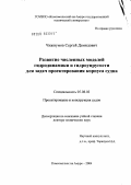 Чижиумов, Сергей Демидович. Развитие численных моделей гидродинамики и гидроупругости для задач проектирования корпуса судна: дис. доктор технических наук: 05.08.03 - Проектирование и конструкция судов. Владивосток. 2005. 461 с.