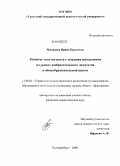 Ческидова, Ирина Борисовна. Развитие чувства цвета у младших школьников на уроках изобразительного искусства в общеобразовательной школе: дис. кандидат педагогических наук: 13.00.02 - Теория и методика обучения и воспитания (по областям и уровням образования). Екатеринбург. 2009. 164 с.