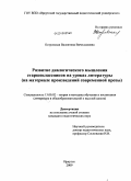Островская, Валентина Вячеславовна. Развитие диалогического мышления старшеклассников на уроках литературы: на материале произведений современной прозы: дис. кандидат педагогических наук: 13.00.02 - Теория и методика обучения и воспитания (по областям и уровням образования). Иркутск. 2009. 210 с.