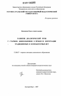 Бизикова, Ольга Анатольевна. Развитие диалогической речи у старших дошкольников в процессе интеграции традиционных и компьютерных игр: дис. кандидат педагогических наук: 13.00.07 - Теория и методика дошкольного образования. Екатеринбург. 2007. 205 с.