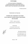Бурмистрова, Алла Сергеевна. Развитие дистанционного обучения в начальном и среднем профессиональном образовании: дис. кандидат педагогических наук: 13.00.08 - Теория и методика профессионального образования. Москва. 2007. 194 с.