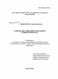 Абдыллаева, Гулнара Оморовна. Развитие дистанционного обучения в национальном вузе: дис. кандидат педагогических наук: 13.00.08 - Теория и методика профессионального образования. Москва. 2009. 193 с.