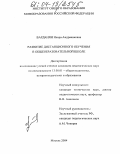 Варданян, Наира Андраниковна. Развитие дистанционного обучения в общеобразовательной школе: дис. кандидат педагогических наук: 13.00.01 - Общая педагогика, история педагогики и образования. Москва. 2004. 211 с.