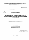 Кветной, Лев Матвеевич. Развитие дистанционных форм занятости в современной мировой экономике: дис. кандидат экономических наук: 08.00.14 - Мировая экономика. Москва. 2011. 194 с.