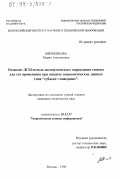 Михеенкова, Мария Анатольевна. Развитие ДСМ-метода автоматического порождения гипотез для его применения при анализе социологических данных типа "Субъект-поведение": дис. кандидат технических наук: 05.13.17 - Теоретические основы информатики. Москва. 1998. 103 с.