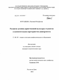 Боташева, Халима Юсуфовна. Развитие духовно-нравственной культуры студентов в воспитательном пространстве университета: дис. кандидат педагогических наук: 13.00.08 - Теория и методика профессионального образования. Ростов-на-Дону. 2010. 219 с.