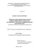 Татарова, Светлана Юрьевна. Развитие духовно-нравственных основ и здорового образа жизни студентов как интегративного компонента профессиональной подготовки в вузе: на материале экономического и технологического факультетов: дис. кандидат педагогических наук: 13.00.08 - Теория и методика профессионального образования. Москва. 2008. 186 с.