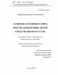Серебренникова, Юлия Александровна. Развитие духовного мира шести-семилетних детей средствами искусства: дис. кандидат педагогических наук: 13.00.01 - Общая педагогика, история педагогики и образования. Москва. 2004. 163 с.