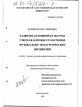 Лозовская, Раиса Ивановна. Развитие духовной культуры учителя в процессе изучения музыкально-педагогических дисциплин: дис. кандидат педагогических наук: 13.00.08 - Теория и методика профессионального образования. Ростов-на-Дону. 2000. 219 с.