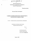 Чугунова, Лидия Александровна. Развитие духовных ценностей студентов педагогического вуза посредством духовной музыки: дис. кандидат педагогических наук: 13.00.01 - Общая педагогика, история педагогики и образования. Саратов. 2003. 199 с.